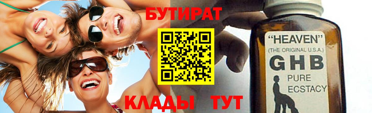 Михайловск  БУТИРАТ 99%  Вход с VPN 