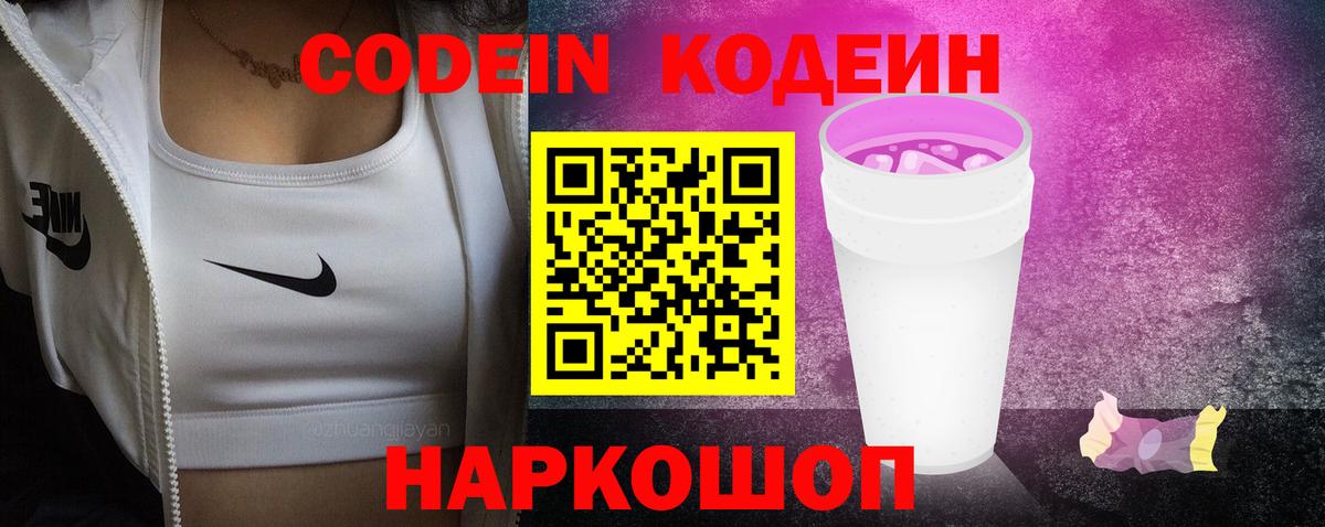 Кодеин напиток Lean (лин)  Вход с VPN  Михайловск 